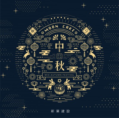 新業(yè)誠(chéng)祝賀｜皎月伴團(tuán)圓