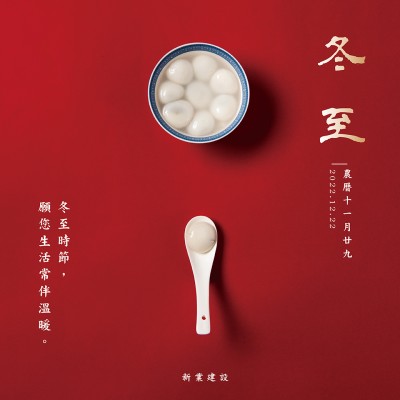 冬至，願您生活常伴溫暖