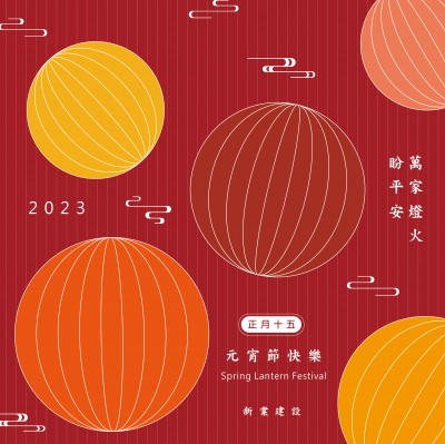 元宵節(jié)快樂｜萬家燈火盼平安