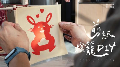 生活習作 x 年節(jié)復興－剪紙燈籠DIY