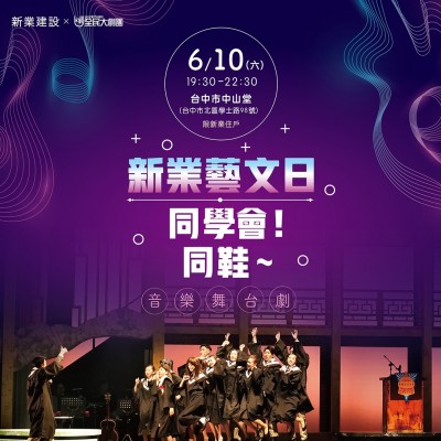 《同學(xué)會~同鞋!》音樂劇 活動報名辦法