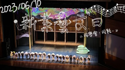 新業(yè)藝文日 x 同學會！同鞋～音樂劇