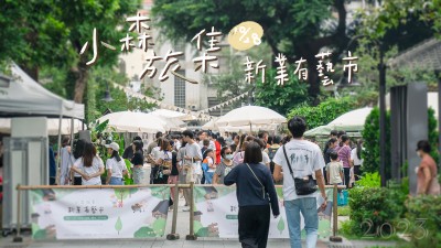 小森旅集｜新業(yè)有藝市 @臺中文學館