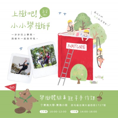 《上樹吧！小小攀樹師》活動報名辦法