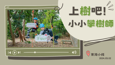 上樹吧！小小攀樹師