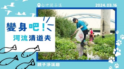 變身吧！河流清道夫