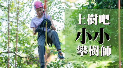 好評加場｜上樹吧！小小攀樹師