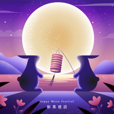 新業(yè)誠祝賀｜中秋佳節(jié)愉快