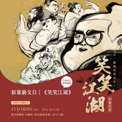 《新業(yè)藝文日–相聲瓦舍｜笑笑江湖》活動報名辦法