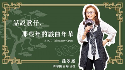 名人講堂 x 孫翠鳳  話說歌仔，那些年的戲曲年華