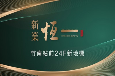 新業(yè)恆一『價值恆久  品格獨一』