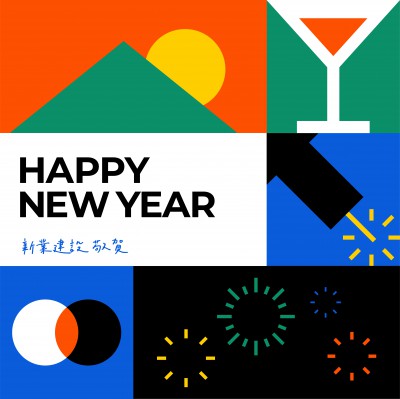 歲末時刻，迎接美好