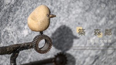 新業(yè)游於藝｜築森鄰藝術品紀實