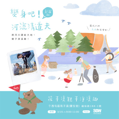 變身吧！河流清道夫 - 親子淨溪趣 活動報名辦法