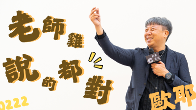 名人講堂 x 歐耶  老師雞說的都對