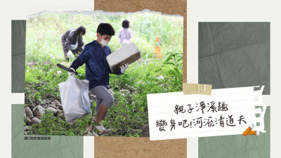 國際河流行動日｜出發(fā)吧！河流清道夫-親子淨溪趣