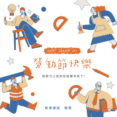 新業(yè)心溫度｜致敬，51 May Day