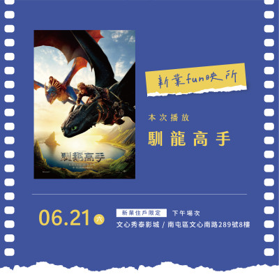 新業(yè)Fun映所｜馴龍高手 活動(dòng)報(bào)名辦法