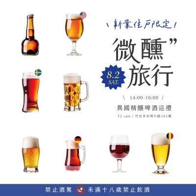 《新業(yè)品味時(shí)光｜微醺旅行–異國(guó)精釀啤酒巡禮》報(bào)名辦法