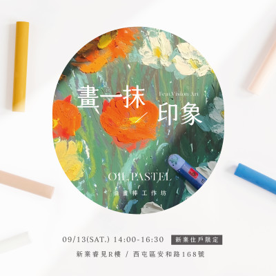 《畫一抹印象 – 油畫棒工作坊》活動(dòng)報(bào)名辦法