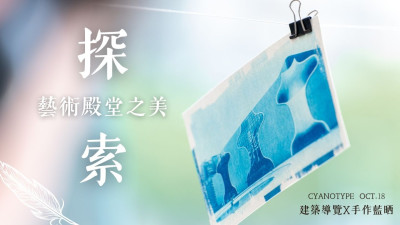 探索藝術(shù)殿堂之美｜建築導(dǎo)覽×手作藍曬