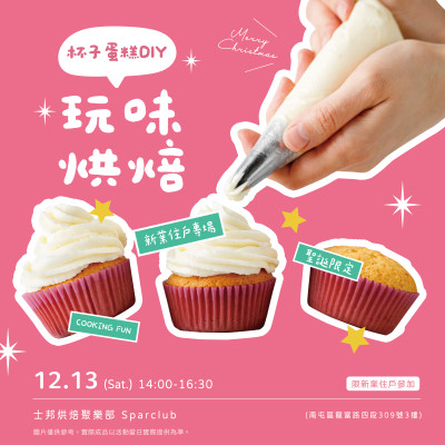 玩味烘焙｜杯子蛋糕DIY